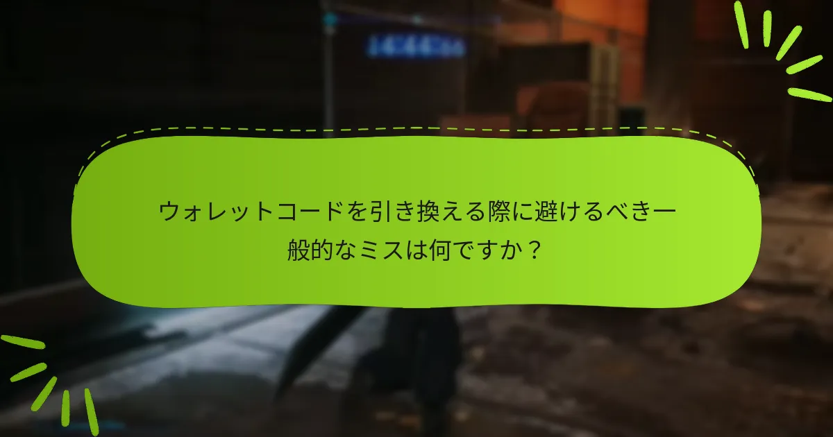 ウォレットコードを引き換える際に避けるべき一般的なミスは何ですか？