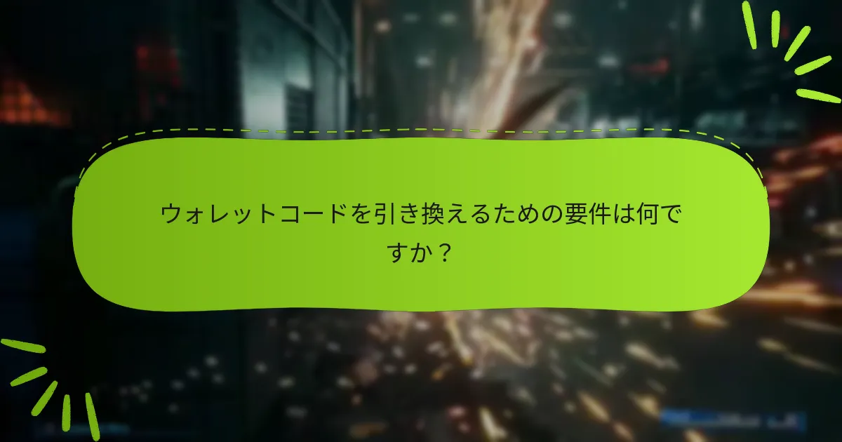 ファイナルファンタジーVIIリメイクのウォレットコード引き換えに影響を与える最近の変更は何ですか？