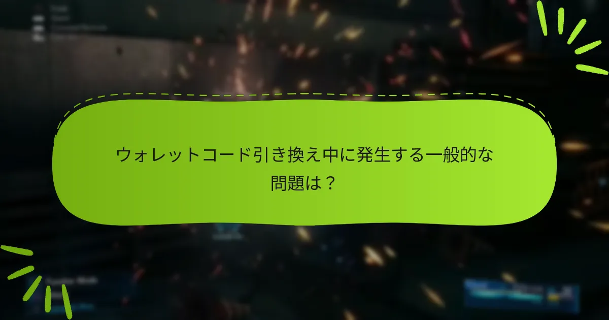 ユーザーはウォレットコード引き換えのための追加リソースをどこで見つけることができますか？